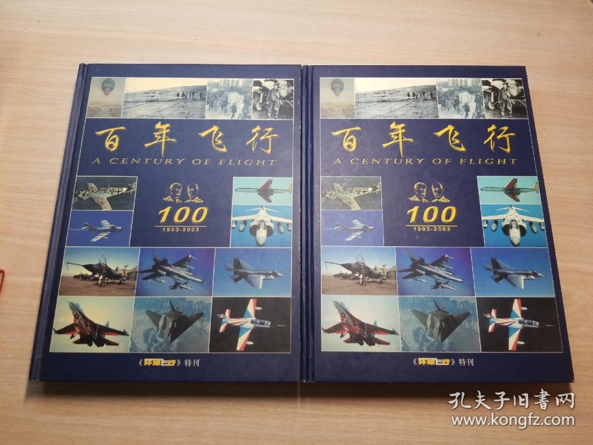 百年飞行珍藏版（上下）：纪念飞机飞行100周年增刊1903-2003