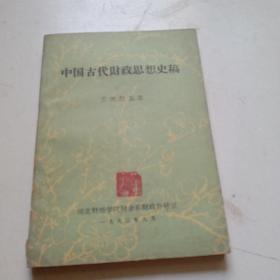 中国古代财政思想史稿