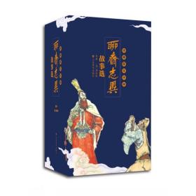 正版 聊斋志异故事选 蒲松龄原著 9787533062552