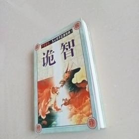 诡智
