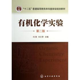有机化学实验/刘湘/(第2版) 大中专理科科技综合 刘湘 新华正版