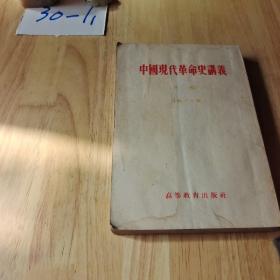 中国现代革命史讲义