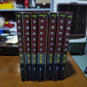 中国秘密社会（全七卷，少见精装一版一印仅500册，库存近全新）