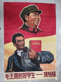 新中国宣传画手绘原稿《毛主席的好学生焦裕禄》尺寸巨 大自然旧  作者佚名 尺寸153厘米x106厘米！