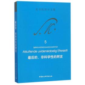 最后的非科学性的附言(克尔凯郭尔文集) 克尔凯郭尔 9787520309806 中国社会科学出版社