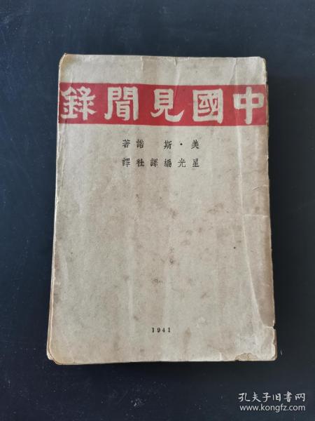 红色文献，斯诺《中国见闻录》，全一册。民国三十年八月初版发行。