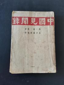 红色文献，斯诺《中国见闻录》，全一册。民国三十年八月初版发行。