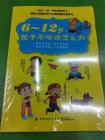 6～12岁，孩子不听话怎么办