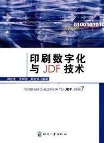印刷数字化与JDF技术 9787800007781 周世生 印刷工业出版社