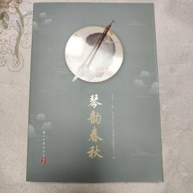 琴韻春秋