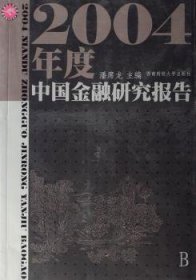 2004年度中国金融研究报告 9787810884242 潘席龙 成都西南财大出版社有限责任公司