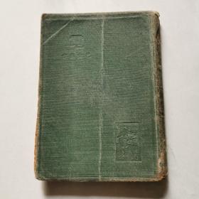 良友文学丛书  第十七卷 电  巴金创作 民国旧书   货号DD6