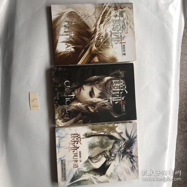 临界·爵迹 1 2 爵迹风津道 郭敬明著 三本