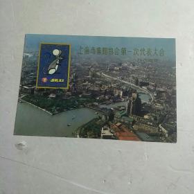 上海市集邮协会第一次代表大会，明信片