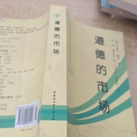 道德的市场