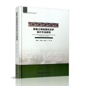 新华正版 膨胀土场地基坑支护设计方法研究 康景文 9787112233854 中国建筑工业出版社