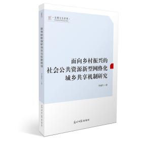 保正版！面向乡村振兴的社会公共资源新型网络化城乡共享机制研究9787519472214光明日报出版社李盛竹