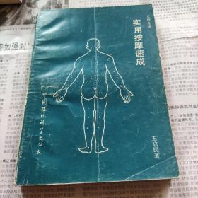 实用按摩速成