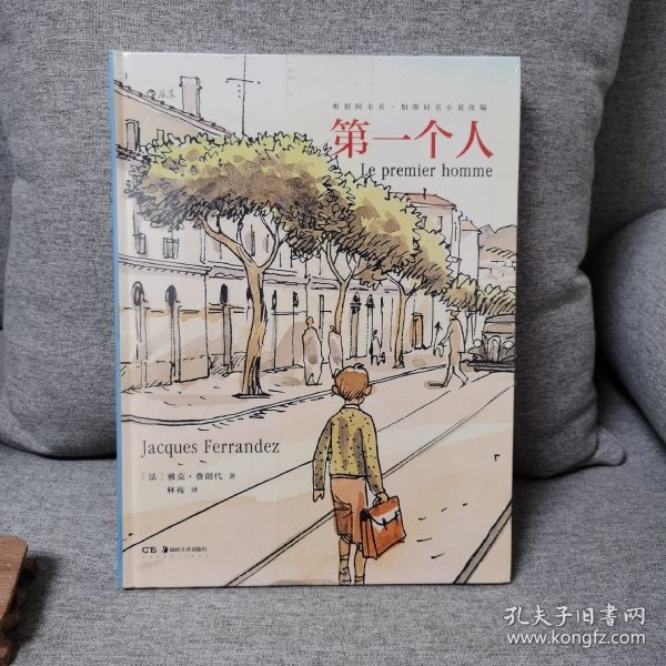 第一个人（著名漫画家雅克·费朗代根据加缪同名小说改编的漫画）[法]雅克