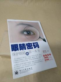 眼睛密码：保护眼睛的第一本书