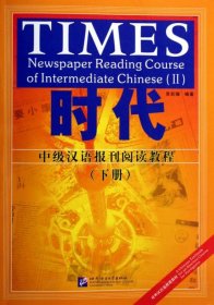 【正版书籍】时代-中级汉语报刊阅读教程(下册)(含课本.练习参考答案及英译生词表)