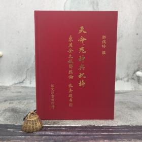 台湾艺文印书馆版 邓佩玲《天命、鬼神與祝禱 : 東周金文嘏辭探論》（16开；布面精装）