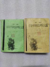 百年中国电影理论文选（上下册）