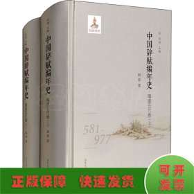 中国辞赋编年史·隋唐五代卷(全2册)