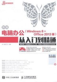 新编电脑办公(Windows 8 + Office 2013版)从入门到精通(附光盘)