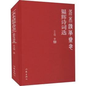 新华正版 水木清华眷念 韫辉诗词选 王玉明 9787521214048 作家出版社 2021-05-01