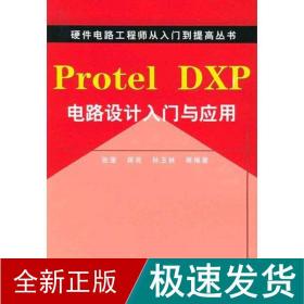 protel dxp电路设计入门与应用 软硬件技术 蒋亮 新华正版