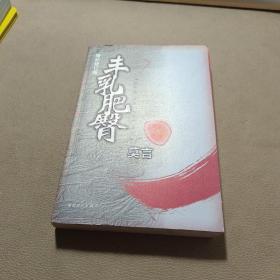 丰乳肥臀  莫言 签名本