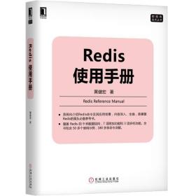 Redis使用手册/数据库技术丛书