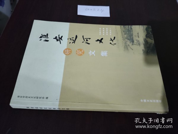 淮安运河文化研究文集