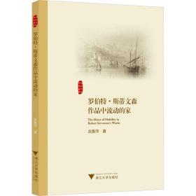 罗伯特·斯蒂文森作品中流动的家 外国文学理论 余雅萍 新华正版