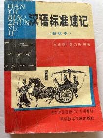 汉语标准书记（新版本）