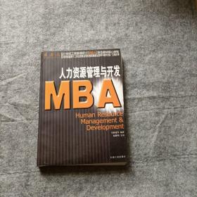 人力资源管理与开发 MBA