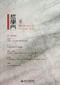 全新正版 哲学门(第14卷2013年第1册总第27辑) 王博 9787301230527 北京大学