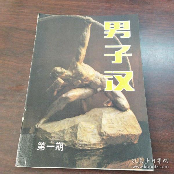 男子汉（第一期）作者：《男子汉》编辑部出版社：人民体育出版社出版出