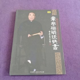 章学楷联珠快书（DVD一张）章学楷 签名