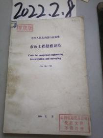 中华人民共和国行业标准    市政工程勘察规范 CJJ56-94