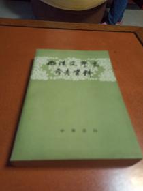 兩汉文学史参考资料