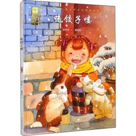 吃饺子喽(精)/中国风文学名作书系 绘本 保冬妮文 新华正版