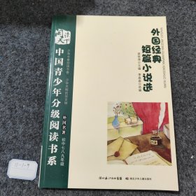 中国青少年分级阅读书系. 第4辑 .外国经典短篇小说选