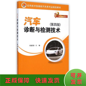 汽车诊断与检测技术(第4版应用技术型高校汽车类专业规划教材)