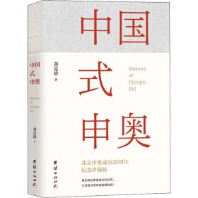 中国式申奥 纪念珍藏版黄克俭团结出版社