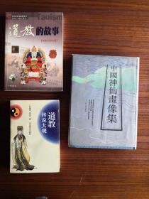 中国神仙画像集、道教的故事、道教传说大观，三本