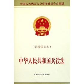 中华共和国兵役 法律教材 委会 新华正版