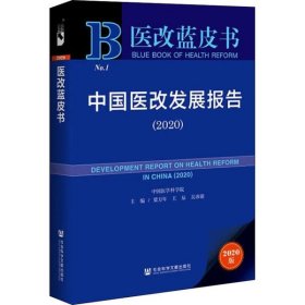 中国医改发展报告(2020) 2020版 【正版九新】