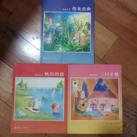 麦唛系列  快乐的猪、三只小猪、恐龙恋曲3本合售